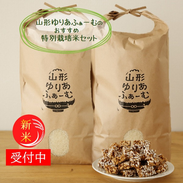 
            山形ゆりあふぁーむのおすすめ特別栽培米（つや姫・雪若丸）セット（令和7年産新米予約）
          