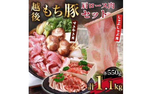 極上もち豚!肩ロース (しゃぶしゃぶ用550g・すきやき用550g) 1.1kg【1272697】