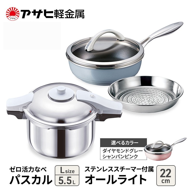 
            特別寄附額 改定前 アサヒ軽金属 圧力鍋 フライパン セット ゼロ活力なべ パスカル(Ｌ)＋オールライト(22) ステンレススチーマー付属 シャンパンピンク
          