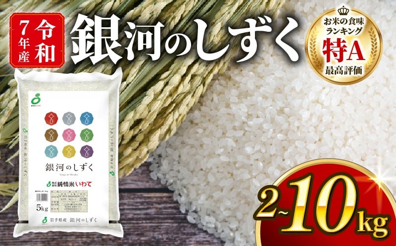 
            銀河のしずく 一等米 精米 選べる 2kg 5kg 10kg 岩手県産 米 白米 はくまい コメ rice ごはん 常温 常温保存 保存 農家 農作物 栄養 夕飯 大船渡 三陸 岩手県 国産
          