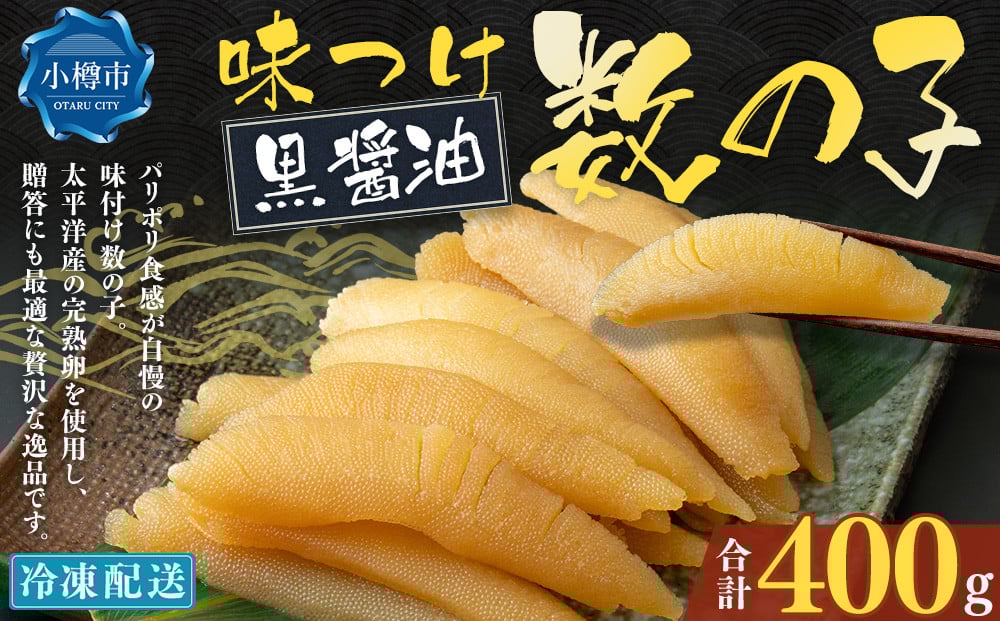 
            アメリカ産 味つけ数の子 ( 黒醤油 ) 400g 数の子 かずのこ 味付き 1本物 おつまみ おせち お正月
          