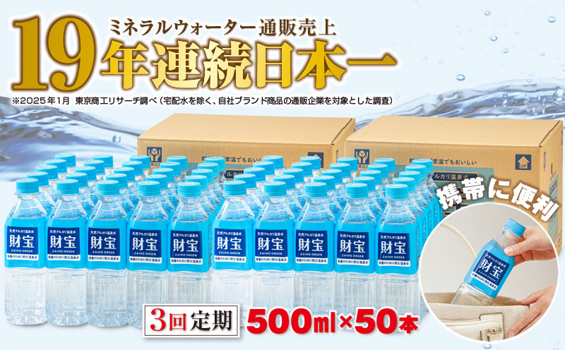 C3-22128／【3回定期】天然アルカリ温泉水 財寶温泉 500ml×50本