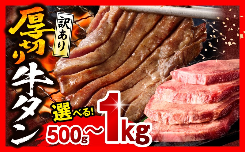 
                  【内容量が選べる】《訳あり》厚切り 牛タン 塩味｜訳あり 牛 牛たん 塩味 500g 1kg 牛肉 肉 お肉 にく 肉 精肉 味付き たん タン 牛タン 牛たん タン塩 たん塩 塩タン 塩たん 塩 訳アリ 訳あり品 BBQ 選べる おかず お弁当 パック 不揃い 小分け 簡単調理 焼肉 厚切り牛タン 厚切 グルメ 人気 おすすめ｜_M179-014-SKU
                