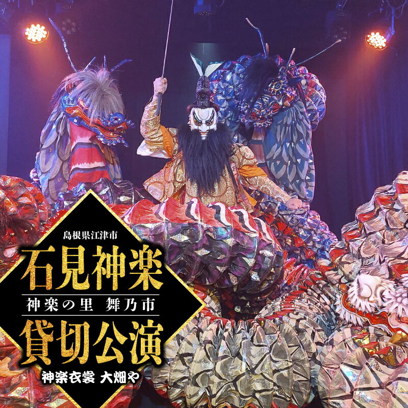 【ふるさと納税】神楽衣裳大畑や 石見神楽 貸切公演【OH-4】｜送料無料 石見神楽 神楽 貸切公演 公演 舞乃座 貸切 神楽の里 舞乃市 伝統芸能 衣装 衣裳 大迫力 クーポン券 ｜