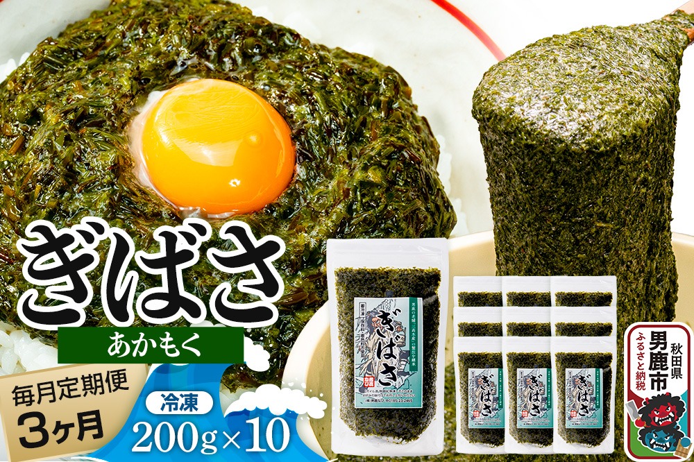 【定期便3ヶ月】ぎばさ(あかもく) 200g×10個セット 海藻 男鹿市 秋田県|23_ogn-241003