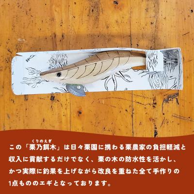 ふるさと納税 西予市 <栗乃餌木 ウッドルアー 2個セット> 釣り ルアー 栗の木 木製 手作り 餌木 |  | 03