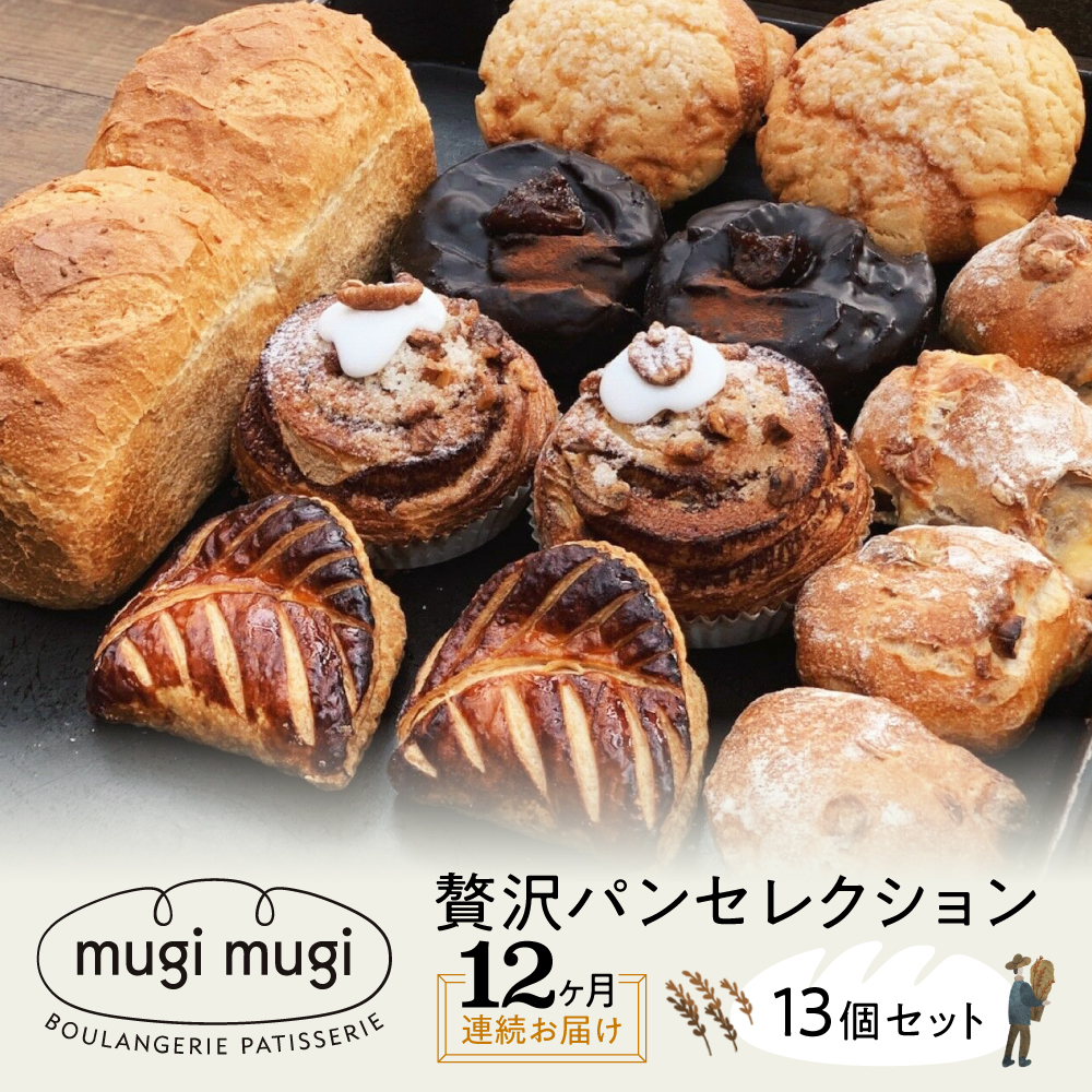 【全12回定期便】【冷凍】mugimugiの贅沢セレクション13個セット パン 詰め合わせ 人気 パン屋 三次市/麦麦 [APCI007]