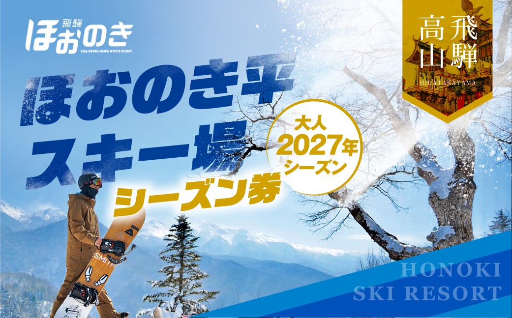 
                  【先行予約 2026年11月上旬より発送】飛騨ほおのき平スキー場　シーズン券（大人2027年シーズン）|  リフト チケット アウトドア スポーツ スキー スノーボード 人気 旅行 つむぎ果樹園 GH019
                