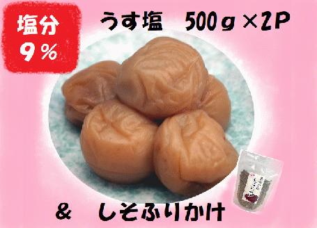 梅干し 熊野乃梅 うす塩 （塩分9％）500ｇ×2P しそふりかけ【snby0004A】