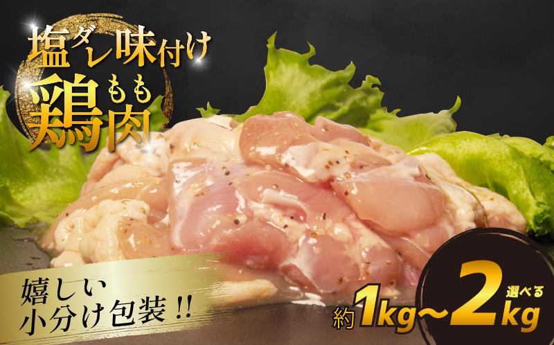 
            国産 鶏肉もも 塩だれ 約1kg/2kg 小分け 国産 鶏もも 肉 焼肉 BBQ おつまみ 簡単 冷凍 からあげ おかず 小松島市
          