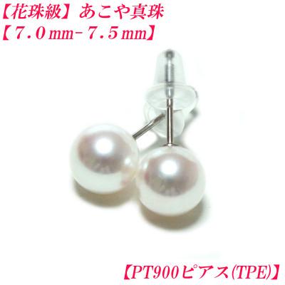 ふるさと納税 伊勢市 花珠級　あこや真珠　ピアス　7mm-7.5mm　PT900　TPE　2292