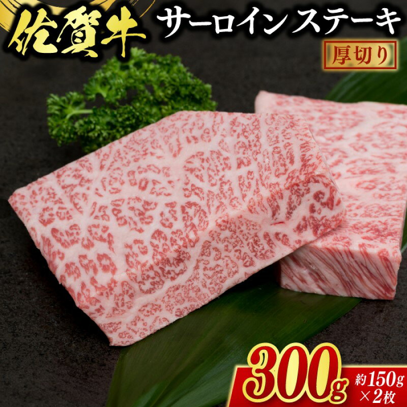 【ふるさと納税】佐賀牛 厚切り サーロインステーキ 2枚 ※配送不可：北海道、沖縄県、離島 肉 牛肉