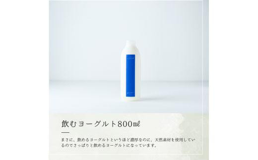 【お中元】乳飲料 ヨーグルト専門店 「 三朝ヨーグルト 」 飲むヨーグルト 800ml × 2本【7月上旬以降発送】