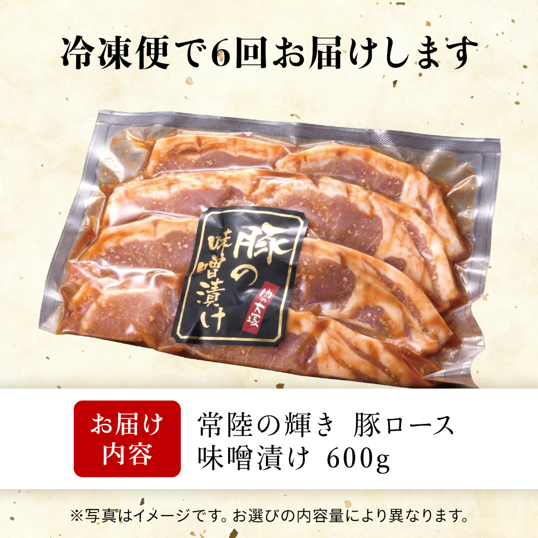 【 6カ月 定期便 】茨城県 銘柄豚 「 常陸の輝き 」豚ロース 味噌漬け 6枚入 （ 100g × 6枚 ）（AP017）