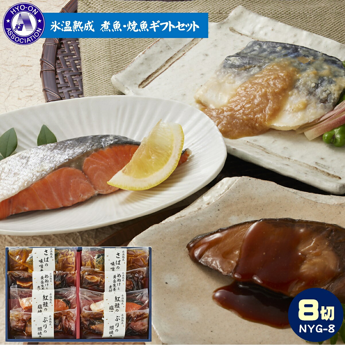 【ふるさと納税】〈山陰大松〉氷温熟成　煮魚・焼魚ギフトセット8切　NYG-8ダイマツ