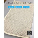 【ふるさと納税】綿100%ワッフル敷パッド ダブル アイボリー｜吸水性 無添加ガーゼ ワッフル織 洗濯しやすい 天然繊維 リバーシブル こだわり 日本製 プレゼント ギフト 敬老の日 父の日 母の日 誕生日 [0505]