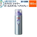 【ふるさと納税】ARIMINO アリミノ スパイスシャワー【カールスタイル】ヘアスプレー 180ml【選べる個数】