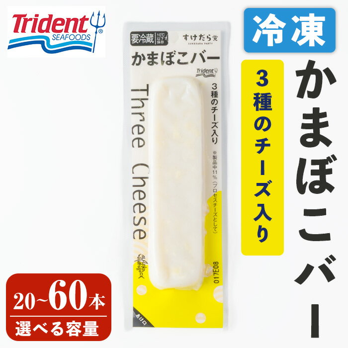 【ふるさと納税】かまぼこバー ＜3種のチーズ入り＞ 選べる容量！ 20～60本 冷凍 たんぱく質 プロテイン おつまみ サラダ おやつ 間食 朝食 魚 筋肉 スケソウダラ スケトウダラ すけそうだら プロテインバー【トライデントシーフード・ジャパン】tm425・tm426・tm427