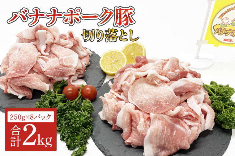 
            バナナポーク豚 切り落とし2kg[250g×8パック]（AM001）
          