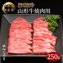 【ふるさと納税】 山形牛 焼肉用 250g にく 肉 お肉 牛肉 山形県 新庄市 F3S-2093