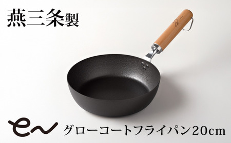 eNグローコートフライパン20cm IH対応 燕三条 鉄フライパン 軽量 高耐久 防さび アーネスト キッチン 調理器具