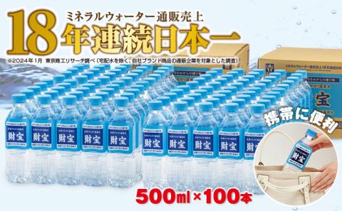 B2-22106／天然アルカリ温泉水 財寶温泉 500ml×100本