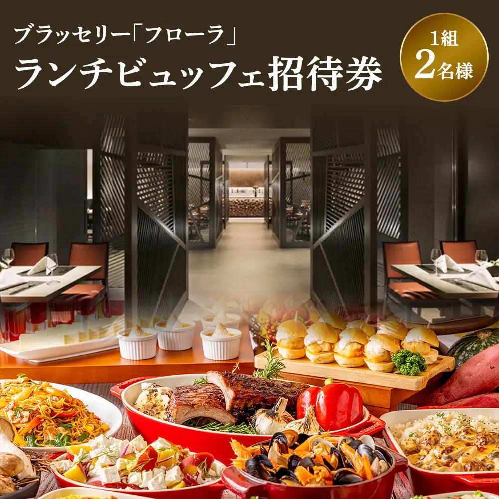 【チケット有効期限延長！】ブラッセリー「フローラ」ランチブッフェ招待券【食事 食事 レストラン ヒルトン】