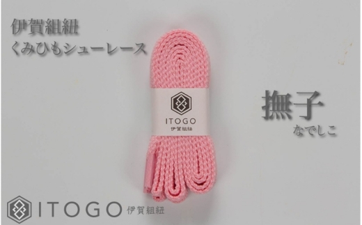 くみひもシューレース・120cm (ロイヤルシューレース) 【撫子】【itog0012-08】