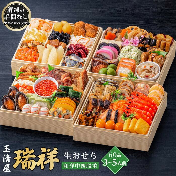 【ふるさと納税】玉清屋 生おせち 瑞祥 和洋中四段重 60品（3～5人前） 冷蔵発送・12/31到着限定