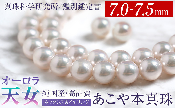 
            オーロラ天女 あこや真珠 7.0～7.5mm ネックレス イヤリング セット パール 真珠 あこや 真珠科学研究所 鑑別鑑定書付 レディース アクセサリー ジュエリー 九州 長崎県 長崎市
          