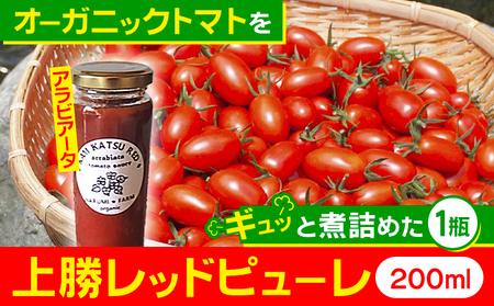 上勝レッド ピューレ アラビアータ 1瓶 200ml NARUMIFARM 《30日以内に出荷予定(土日祝除く)》ピューレ トマトピューレ とまと トマト 野菜 やさい オーガニック お肉 お魚 パスタ パスタソース ペンネ ピザ 徳島県 上勝町 送料無料
