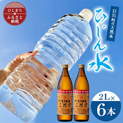 【ふるさと納税】日出町の天然水「ひじん水」2L×6本と二階堂25度(900ml)2本　水割りセット【複数個口で配送】【4014556】