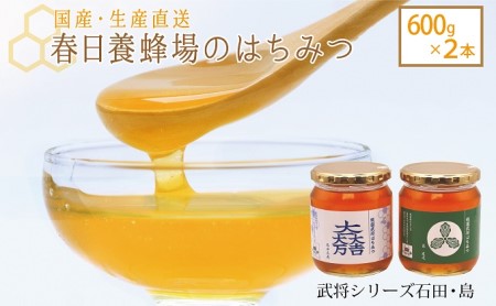 はちみつ 春日養蜂場 武将シリーズ石田・島 国産 はちみつ【600g×2本】