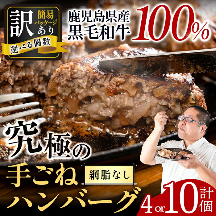＜コロナ支援品・訳あり＞(網脂なし)鹿児島県産黒毛和牛の究極の手ごねハンバーグ(100g×10個・計1kg) ハンバーグ 牛肉 黒毛和牛 100％ 国産 保存料 無添加 冷凍 おかず エコパッケージ 小分け 手ごねハンバーグ 安心安全 簡単調理 【スーパーよしだ】