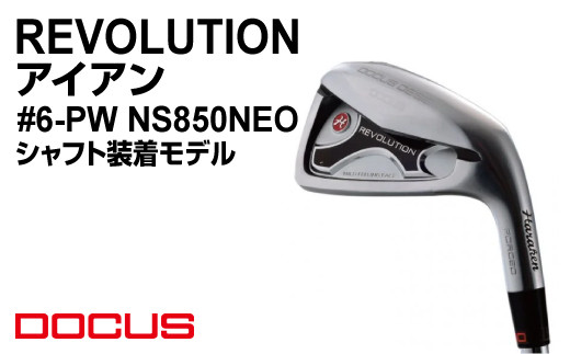 【シャフトフレックスR】REVOLUTION アイアン #6-PW NS850NEO シャフト装着モデル | ゴルフ golf ゴルフクラブ golf club DOCUS ドゥーカス ギフト 贈答 景品 茨城県 古河市 _EO76