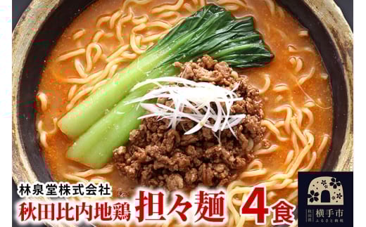 秋田比内地鶏担々麺4食（麺＆スープ） クロネコゆうパケット