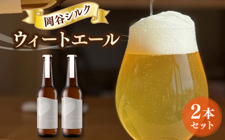 岡谷シルクウィートエール（2本セット）｜ビール びーる お酒 さけ 地ビール クラフトビール ご当地 シルク 長野県 醸造
