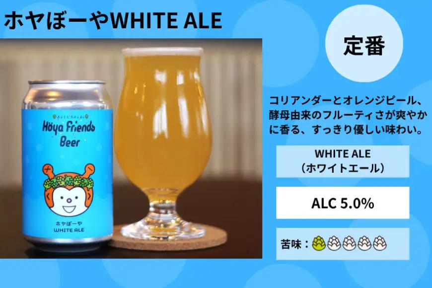 4回 定期便 ビール Hoya Friends Beer 定番3種各1缶 季節限定3缶 計6本 総計24本 セット