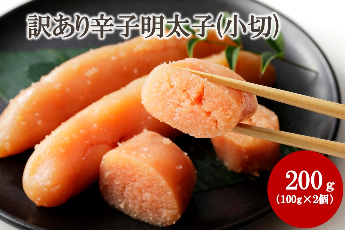 【訳あり】辛子明太子(小切) 200g（100g×2個）【株式会社木村食品】_AS2038-00 明太子 切れ子 バラ子 不揃い 訳あり 福岡県宗像市 宗像市 福岡 宗像