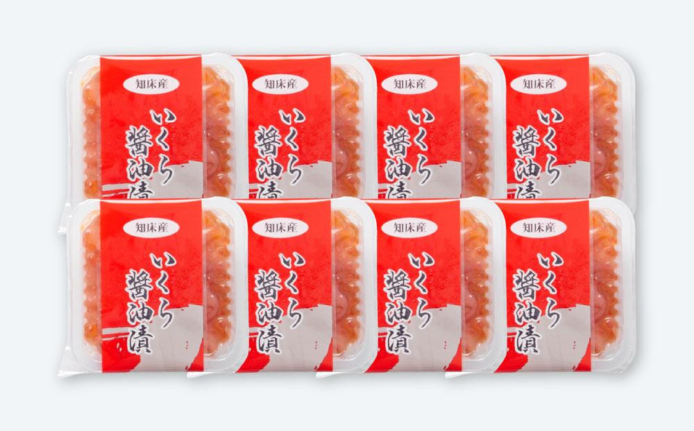 北海道産 いくら醤油漬け 70g×8パック 合計560g