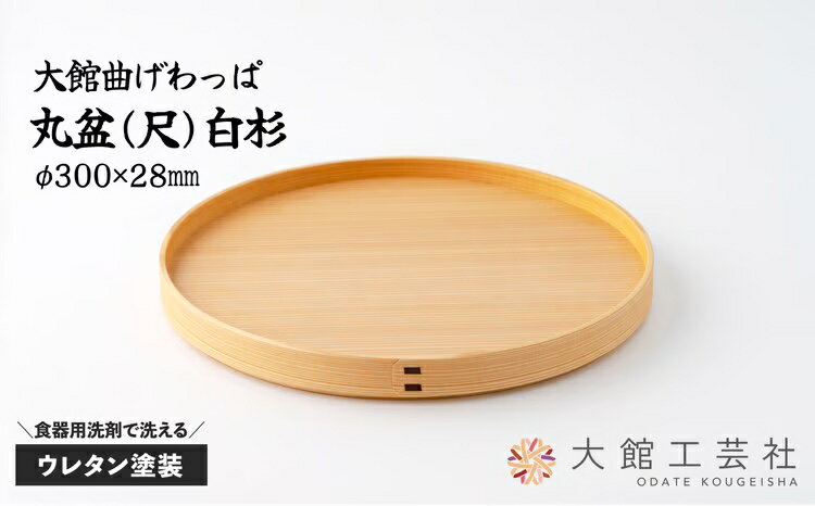 【ふるさと納税】曲げわっぱ 大館 お盆 丸盆 尺 白杉 日本製 伝統工芸品 職人 軽量 ウレタン塗装 シンプル 和 利便性 機能性 おしゃれ 汚れにくい おもてなし 軽くて運びが楽 扱いが簡単 国産 お取り寄せ 秋田県 大館市 送料無料【(株)大館工芸社】