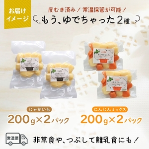 北海道 もうゆでちゃった じゃがいも 人参ミックス 200g 各2袋 北海道産 ジャガイモ ゆで 野菜 レトルト 時短 備蓄 離乳食 無添加 常温 嘉福堂キッチン カドウフーズ 送料無料 函館市_HD