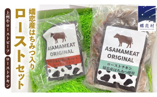 嬬恋産 はちみつ入り 上州牛 ローストビーフ & ローストチキンセット 冷凍食品 冷凍 弁当 お弁当 牛肉 鶏肉 国産 おつまみ おかず クリスマス パーティー 温めるだけ 洋食 オリジナル 地産地消 クリスマス お正月 [AH010tu]