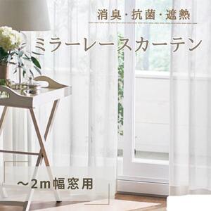 ミラーレースカーテン 消臭・抗菌・遮熱 ミラーレースカーテン【〜2m幅窓用】