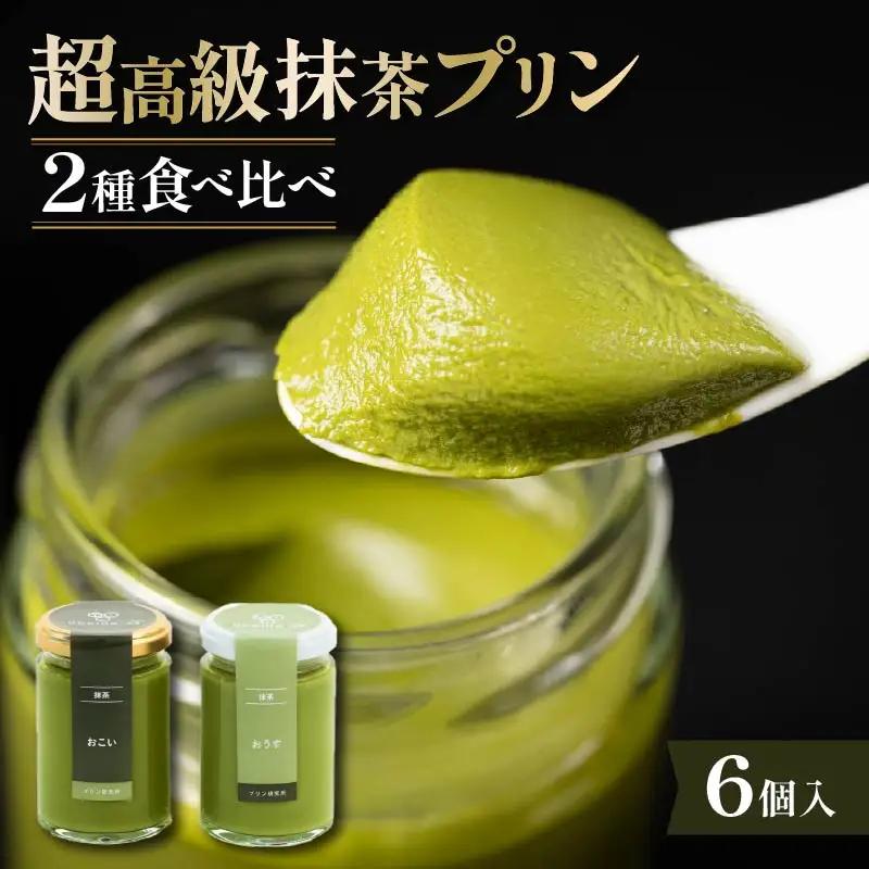 【 高級 】 抹茶 プリン 2種 食べ比べ 6個セット プリン
