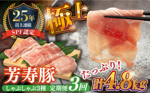 【3回定期便】極上 拘りの芳寿豚堪能しゃぶしゃぶセット 計1600g / 豚肉 定期便 ほうじゅとん SPF豚 spfポーク 小分け バラ しゃぶしゃぶ / 南島原市 / 芳寿牧場 [SEI014]