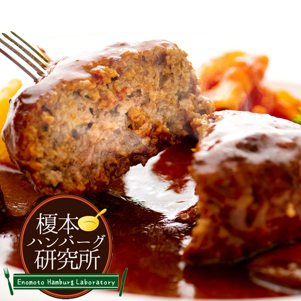 【ふるさと納税】【榎本ハンバーグ研究所】お麩を使ったジューシーデミグラスハンバーグ 計1kg（200g×5個セット） ハンバーグ デミグラスソース ソース 牛肉 豚肉 お肉 惣菜 おかず ごはんのお供 ご飯のお供 冷凍 東京都 北区 送料無料