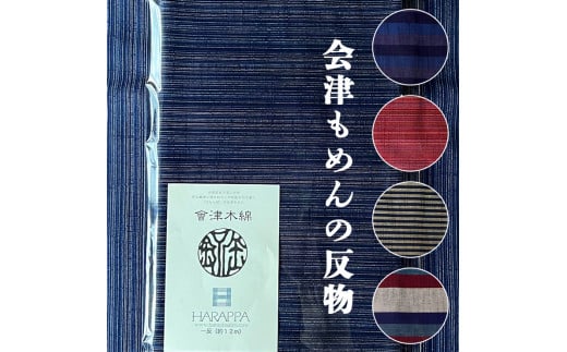 会津もめんの反物 棒縞｜會津 木綿 反り物 着物素材 [0633]