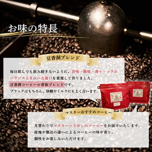 【焙煎世界チャンピオン】(豆)豆香洞ブレンド＆マスターおすすめコーヒーセット【1083233】