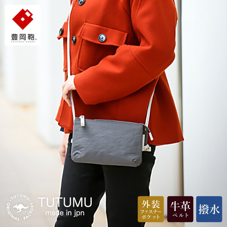 【ふるさと納税】豊岡鞄 TUTUMU Osanpo Wallet（S3100 24-178）グレー / お財布ポシェット お財布ショルダー ミニ ショルダーバッグ レディース 斜め掛け 肩掛け